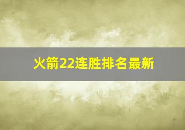 火箭22连胜排名最新