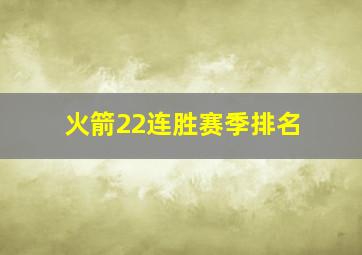 火箭22连胜赛季排名