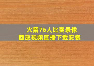 火箭76人比赛录像回放视频直播下载安装