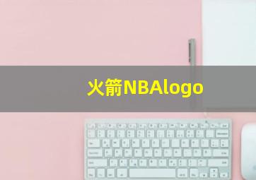 火箭NBAlogo