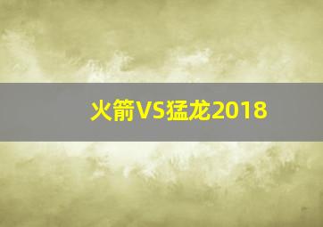 火箭VS猛龙2018