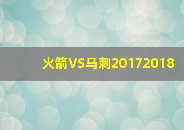 火箭VS马刺20172018