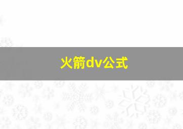 火箭dv公式