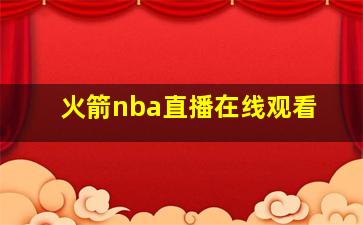 火箭nba直播在线观看