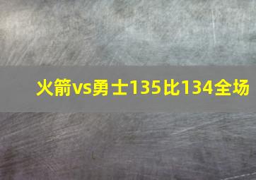 火箭vs勇士135比134全场