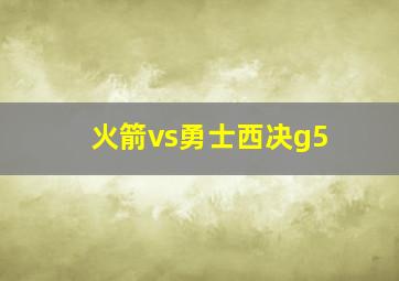 火箭vs勇士西决g5