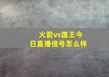 火箭vs国王今日直播信号怎么样