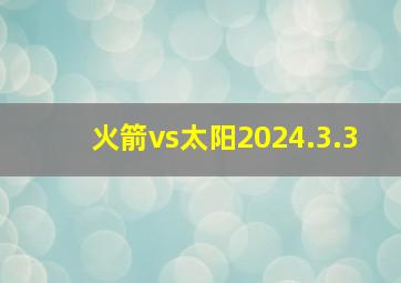 火箭vs太阳2024.3.3