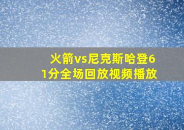 火箭vs尼克斯哈登61分全场回放视频播放