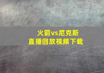 火箭vs尼克斯直播回放视频下载