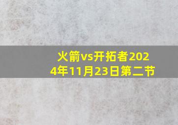 火箭vs开拓者2024年11月23日第二节