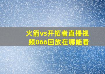 火箭vs开拓者直播视频066回放在哪能看