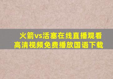 火箭vs活塞在线直播观看高清视频免费播放国语下载