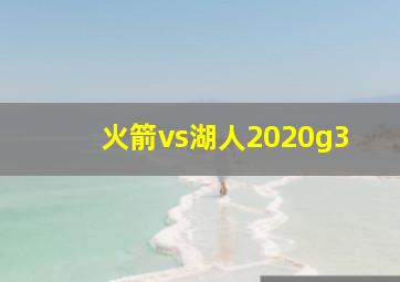 火箭vs湖人2020g3