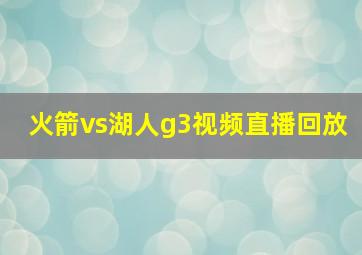 火箭vs湖人g3视频直播回放