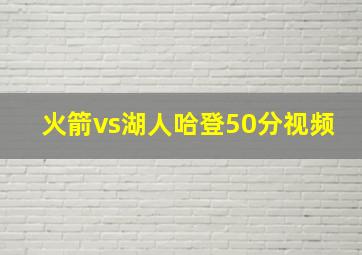 火箭vs湖人哈登50分视频