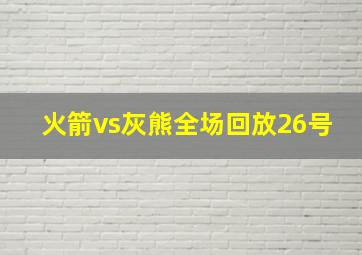 火箭vs灰熊全场回放26号