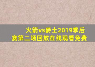 火箭vs爵士2019季后赛第二场回放在线观看免费