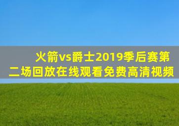 火箭vs爵士2019季后赛第二场回放在线观看免费高清视频