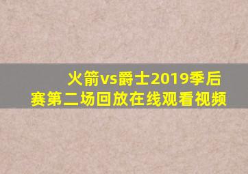 火箭vs爵士2019季后赛第二场回放在线观看视频