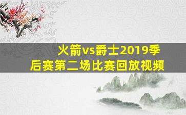 火箭vs爵士2019季后赛第二场比赛回放视频