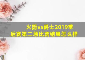 火箭vs爵士2019季后赛第二场比赛结果怎么样