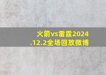 火箭vs雷霆2024.12.2全场回放微博