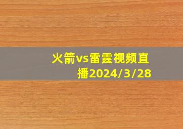 火箭vs雷霆视频直播2024/3/28