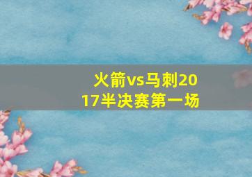 火箭vs马刺2017半决赛第一场