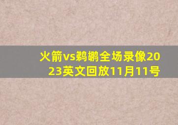 火箭vs鹈鹕全场录像2023英文回放11月11号