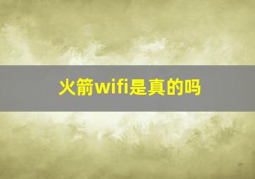 火箭wifi是真的吗