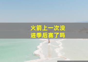 火箭上一次没进季后赛了吗