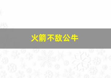 火箭不敌公牛