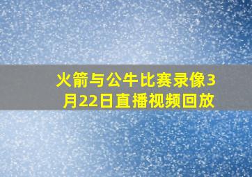 火箭与公牛比赛录像3月22日直播视频回放