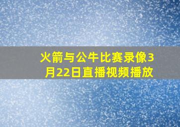 火箭与公牛比赛录像3月22日直播视频播放