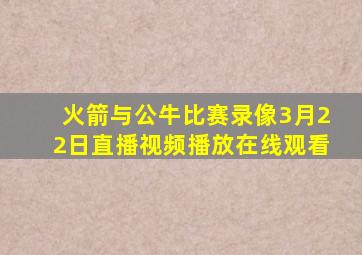 火箭与公牛比赛录像3月22日直播视频播放在线观看