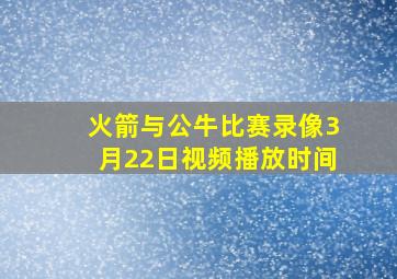 火箭与公牛比赛录像3月22日视频播放时间