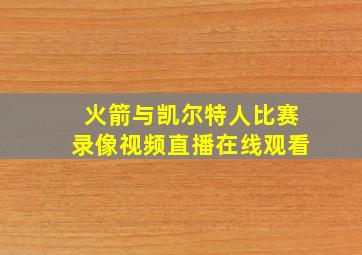 火箭与凯尔特人比赛录像视频直播在线观看