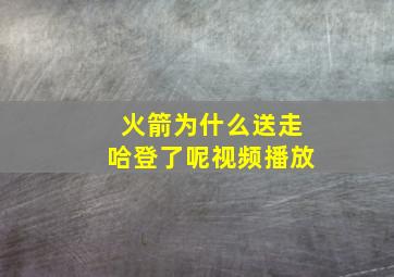 火箭为什么送走哈登了呢视频播放