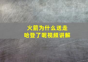 火箭为什么送走哈登了呢视频讲解