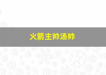 火箭主帅汤帅