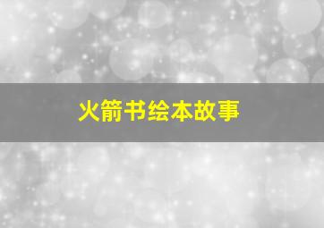 火箭书绘本故事