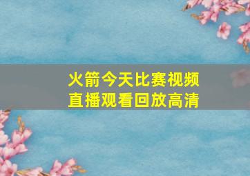 火箭今天比赛视频直播观看回放高清