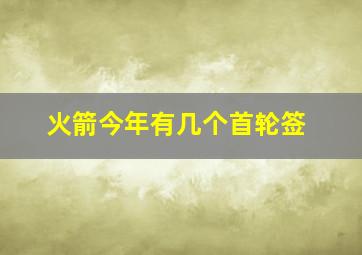 火箭今年有几个首轮签