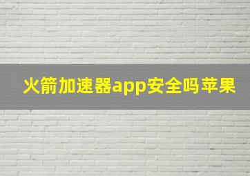 火箭加速器app安全吗苹果