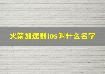 火箭加速器ios叫什么名字