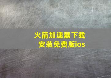 火箭加速器下载安装免费版ios