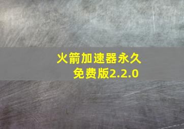 火箭加速器永久免费版2.2.0