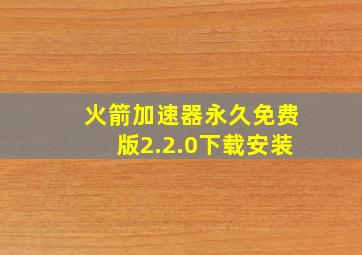 火箭加速器永久免费版2.2.0下载安装