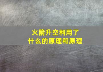 火箭升空利用了什么的原理和原理